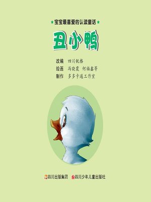 cover image of 宝宝最喜爱的认读童话 · 丑小鸭